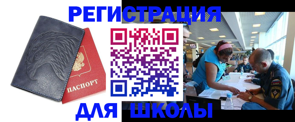 регистрация для школы в Ногинске
